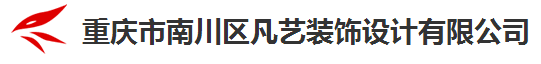 重庆市南川区凡艺装饰设计有限公司