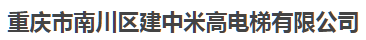重庆市南川区建中米高电梯有限公司