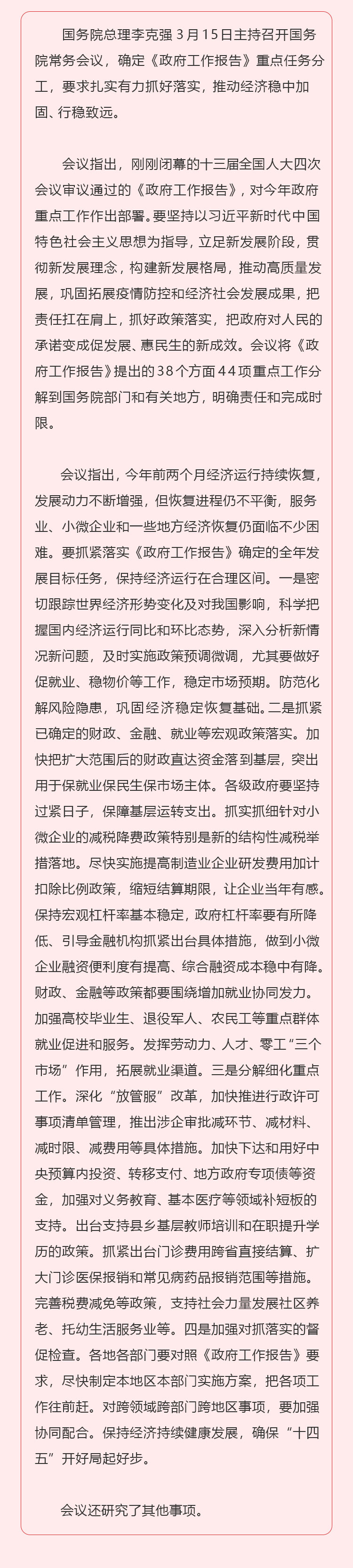 李克强主持召开国务院常务会-确定《政府工作报告》重点任务分工_02.jpg