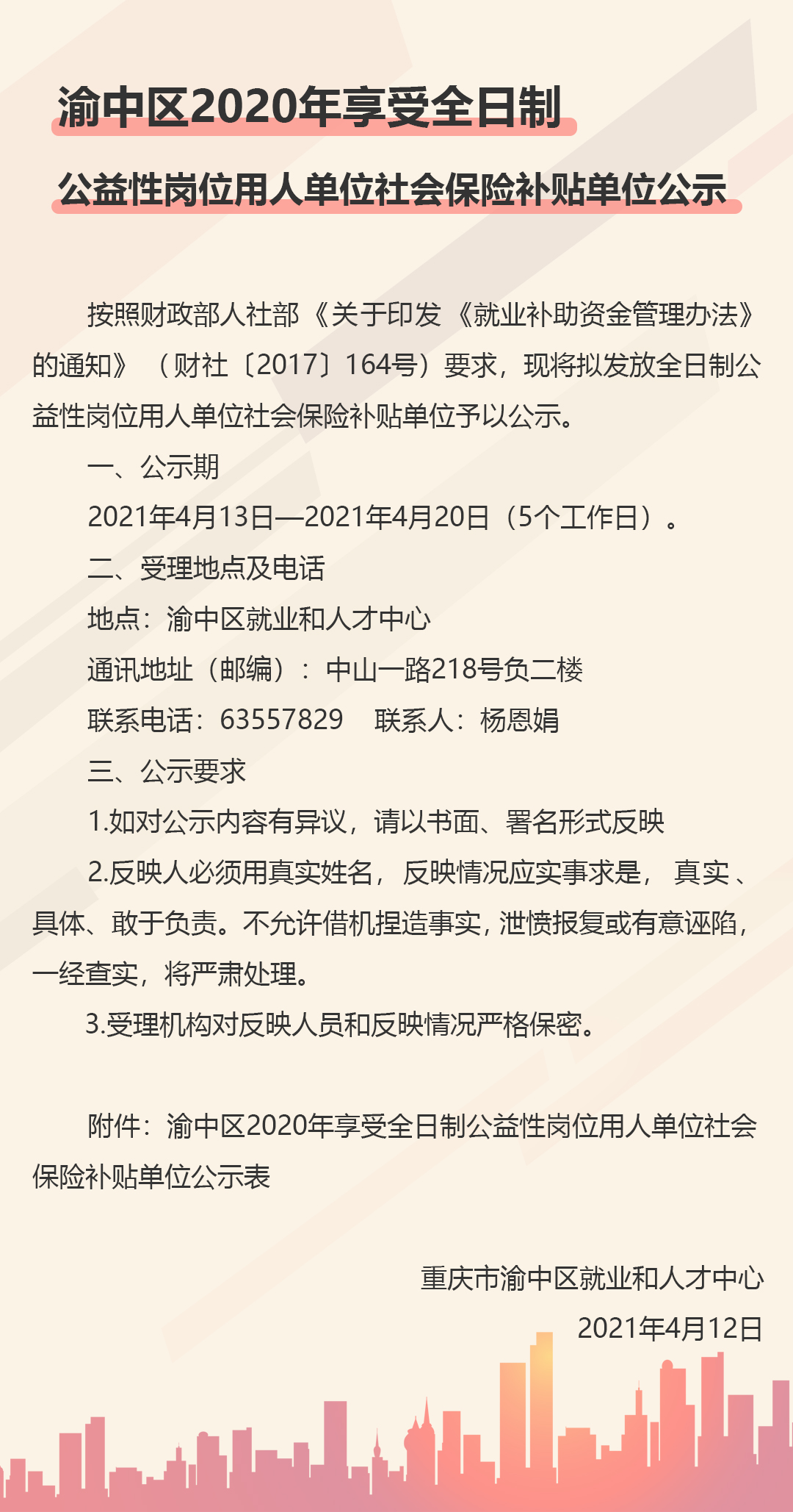 公益性岗位用人单位社会保险补贴单位公示.jpg